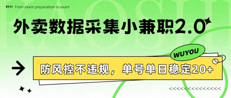 外卖数据采集小兼职2.0，防风控不违规，单号单日稳定20+-大设天下