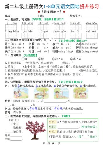 新二上语文1-8单元语文园地提升练习（含答案16页）-大设天下