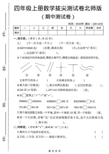 四年级上北师版数学期中测试卷1-大设天下