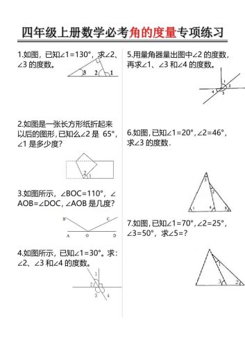四上数学必考角的度量专项练习（含答案6页）-大设天下