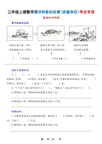新三上数学曹冲称象的故事（质量单位）考点专项训练（含答案20页）-大设天下