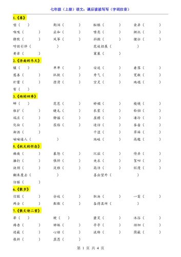 七年级上语文课后读读写写字词注音-大设天下