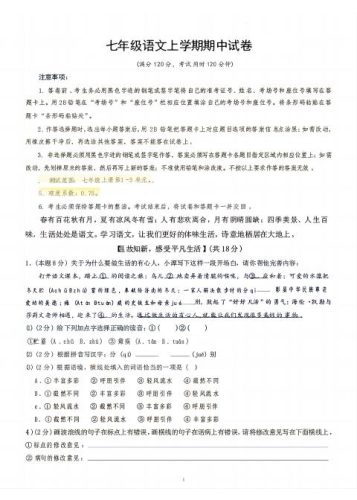 七年级上语文期中试卷-大设天下