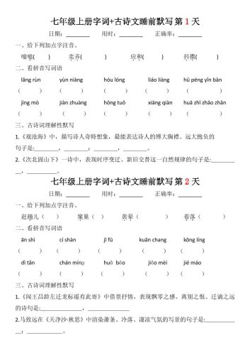 七年级上语文字词古诗睡前默写-大设天下