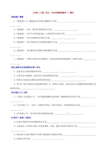 七年级上语文古诗词理解性默写-大设天下