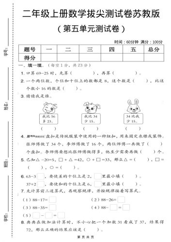 二年级上数学第五单元拔尖测试卷.3《苏教版》-大设天下