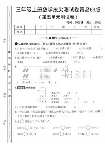 三年级上数学第五单元拔尖测试卷1《青岛63版》-大设天下