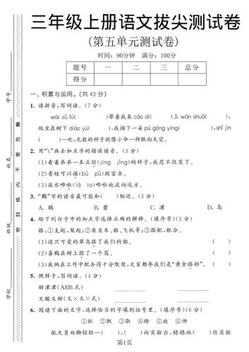 三年级上语文第五单元拔尖测试卷1-大设天下