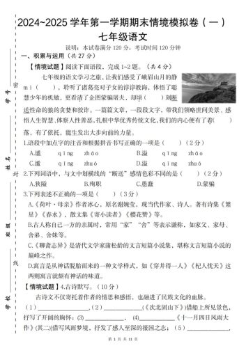 七年级上语文第一学期语文期末情境模拟卷（一）-大设天下
