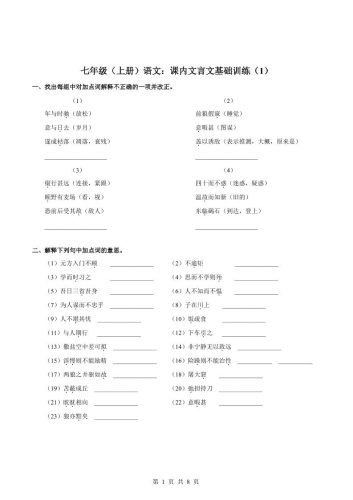 七年级上语文课内文言文专题训练1-大设天下