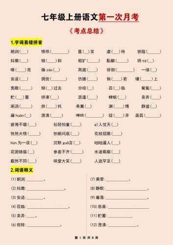 七年级上语文第一次月考考点总结练习-大设天下