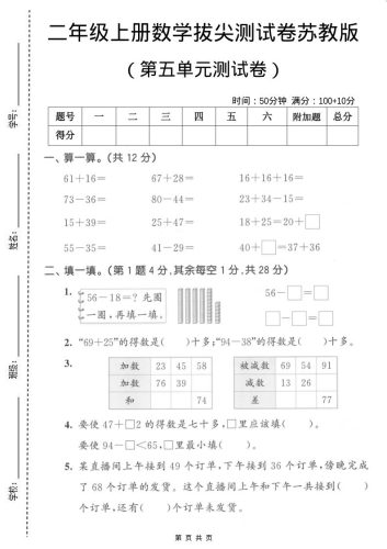 二年级上数学第五单元拔尖测试卷2《苏教版》-大设天下