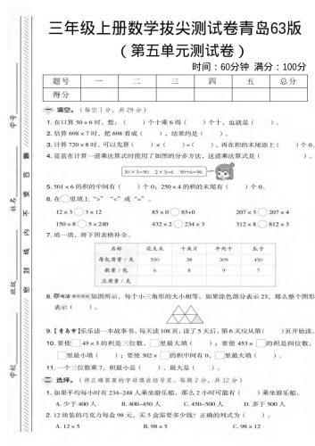 三年级上数学第五单元拔尖测试卷2《青岛63版》-大设天下