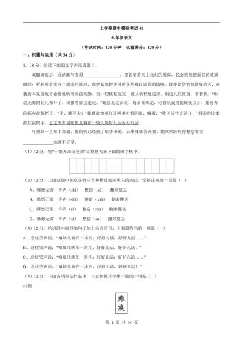 七年级上语文期中模拟卷01-大设天下