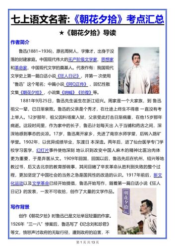 七年级上语文名著《朝花夕拾》考点汇总-大设天下