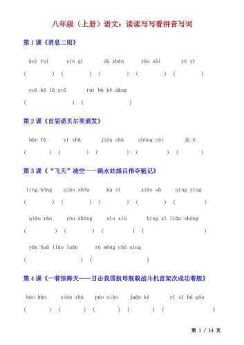 八年级上语文读读写写看拼音写词-大设天下