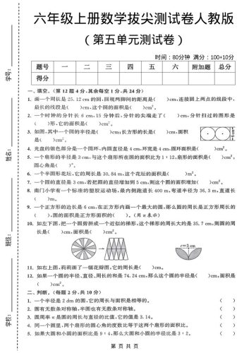六年级上数学第五单元测试卷《人教版》-大设天下