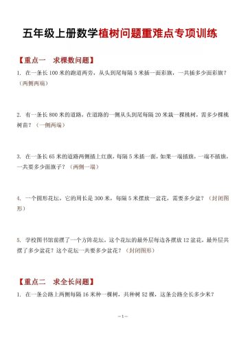 五年级上数学植树问题重难点专项训练-大设天下
