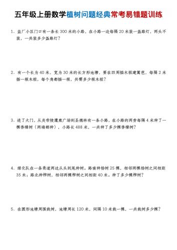 五年级上数学植树问题经典常考易错题训练-大设天下