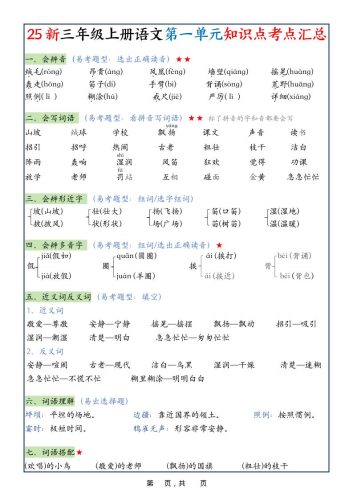 25新三上语文1-8单元知识点考点汇总（24页）-大设天下