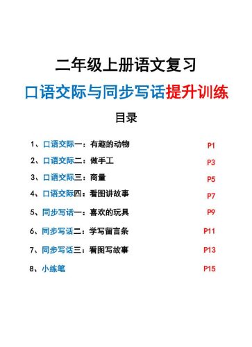 新二上语文复习口语交际与同步写话提升训练（含范文示例20页）-大设天下