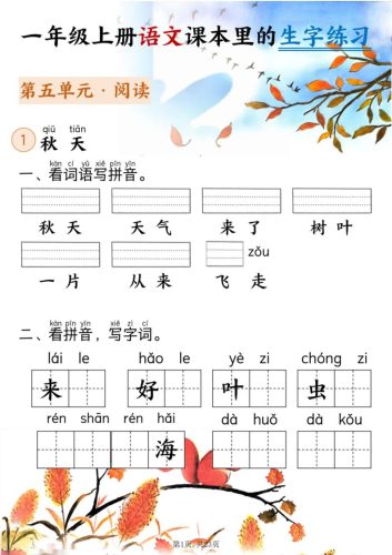 新一上语文课本里的生字练习（5-8单元看拼音写词语）含答案23页-大设天下