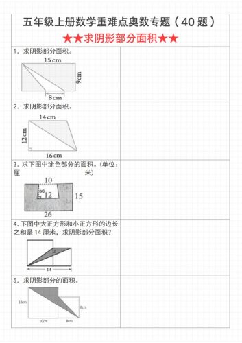 《数学五年级上册数学重难点奥数专题（40题）★★求阴影部分面积★★》通用版_-大设天下