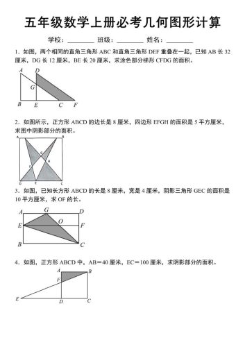 《五年级数学上册必考几何图形计算》苏教版-大设天下