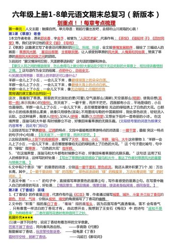 六年级上册1-8单元语文期末总复习（23页-大设天下