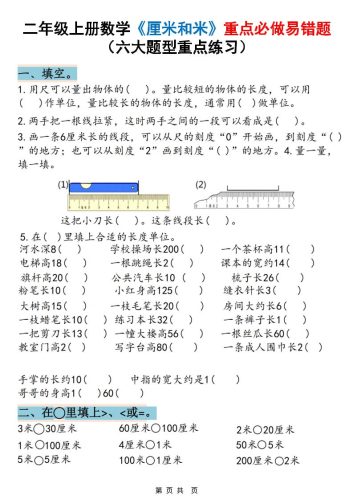 二上数学《厘米和米》重点必做易错题（六大题型）含答案20页-大设天下