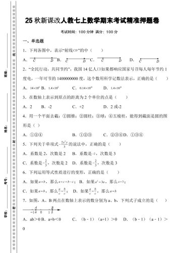 新七年级上数学期末考试精准押题卷（人教版）-大设天下