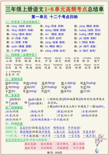 新三上语文复习1-8单元高频考点总结单（26页）-大设天下