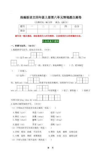 四上语文第六单元情境题自测卷含答案8页-大设天下