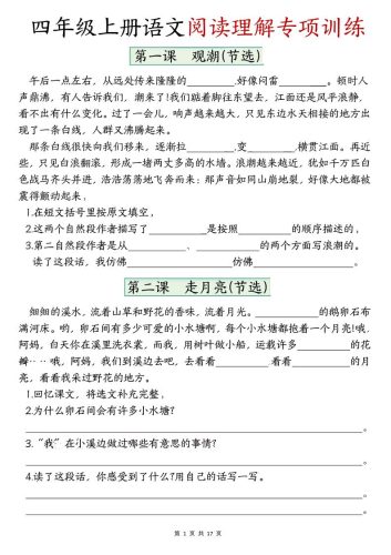 四上语文1-8单元阅读理解专项训练（含答案17页）-大设天下