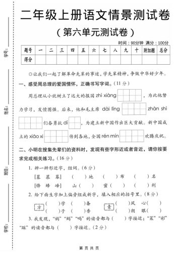 二年级上语文第六单元情景测试卷2-大设天下