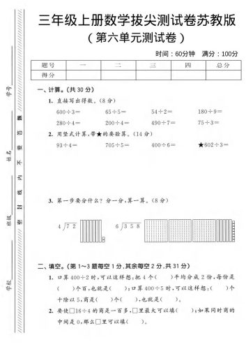 三年级上数学第六单元拔尖测试卷3《苏教版》-大设天下