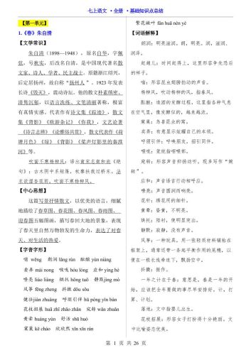 七年级上语文全册基础知识点总结-大设天下
