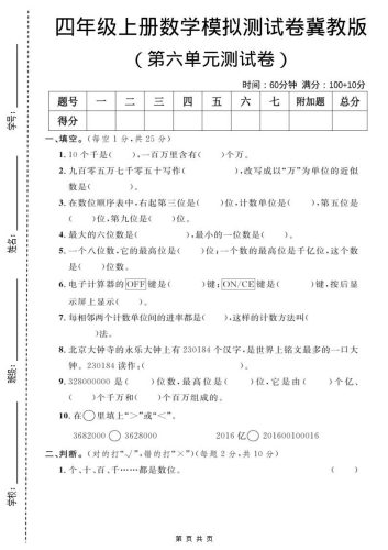 四年级上数学第六单元测试卷1《冀教版》-大设天下