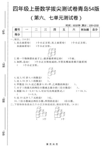 四年级上数学第六、七单元拔尖测试卷《青岛54版》-大设天下