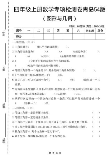 四年级上数学图形与几何专项检测卷《青岛54版》-大设天下