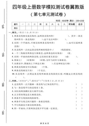 四年级上数学第七单元测试卷1《冀教版》-大设天下