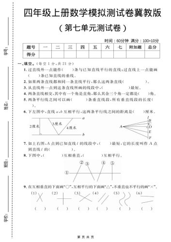 四年级上数学第七单元测试卷2《冀教版》-大设天下