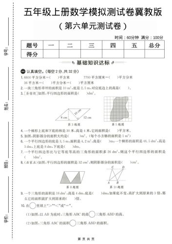 五年级上数学第六单元测试卷1《冀教版》-大设天下