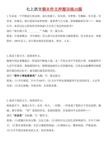 七年级上语文期末作文押题训练16篇-大设天下