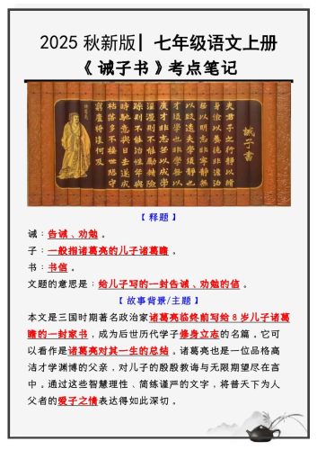 七年级上语文必考课文《诫子书》知识点考点笔记-大设天下