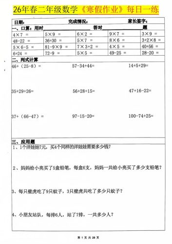 26春二年级上数学寒假作业每日一练20天（含答案28页）-大设天下