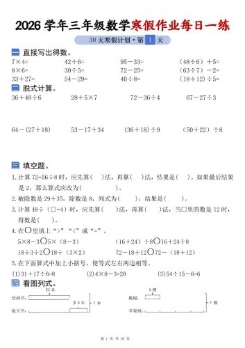 26学年三年级数学上寒假作业每日一练30天复习预习（含答案60页）-大设天下