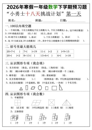 26年一年级寒假数学下学期预习题18天挑战计划（含答案36页）-大设天下