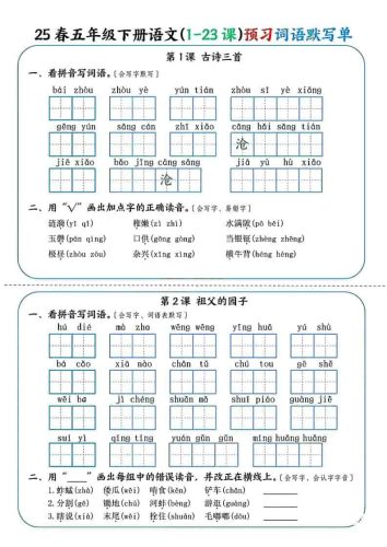 五年级下语文（1-23课）预习词语默写单-大设天下