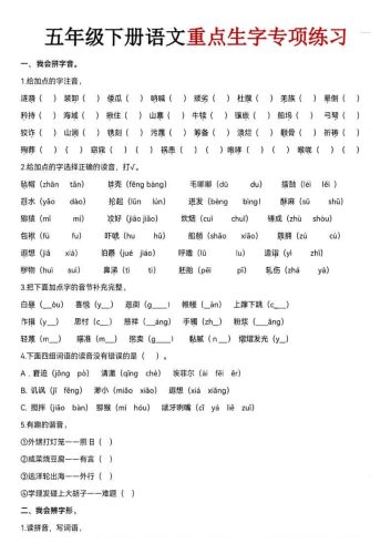 五年级下语文期末生字专项练习-大设天下